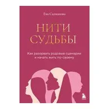 Нити судьбы. Как разорвать родовые сценарии и начать жить по-своему