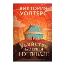 Убийство на летнем фестивале