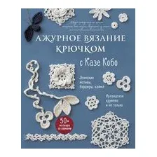 АЖУРНОЕ ВЯЗАНИЕ КРЮЧКОМ с Казе Кобо. Японские мотивы, бордюры, кайма. Ирландское кружево и не только