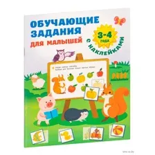 Обучающие задания для малышей. 3-4 года