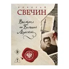 Художественная книга Эксмо Выстрел на большой морской (Свечин Н.)