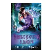 Темные искусства и дайкири