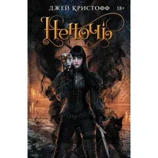 Книга издательства АСТ. Неночь (Кристофф Д.)