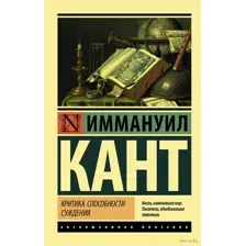 Критика способности суждения