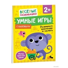Умные игры. Развиваем внимание и память