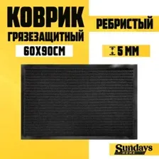 Придверный коврик Sundays Home Ребристый 60x90см 92173 (черный)