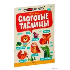Слоговые таблицы