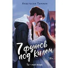 7 футов под Килем