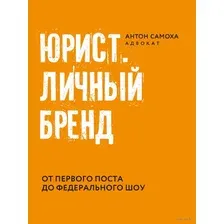 Юрист. Личный бренд. От первого поста до федерального шоу