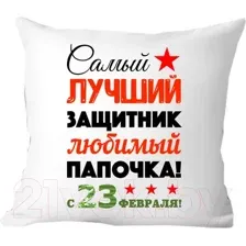 Подушка декоративная Print Style День защитника отечества 40x40fev3
