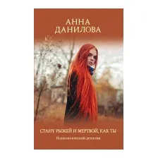 Художественная книга Эксмо Стану рыжей и мертвой, как ты (Данилова А.В.)