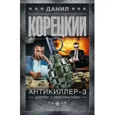 Антикиллер-3. Допрос с пристрастием