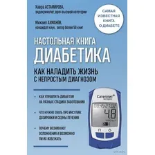 Настольная книга диабетика. Как наладить жизнь с непростым диагнозом