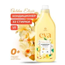 GRASS - Кондиционер для белья 'EVA' golden elixir концентрированный, 1л / 126061