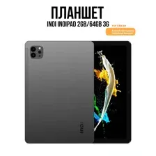Планшет Inoi inoiPad 2GB/64GB 3G (серый)