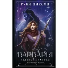 Варвары ледяной планеты