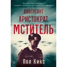 Нехудожественная книга Альпина Диверсант, аристократ, мститель, твердая обложка (Кикс Пол)