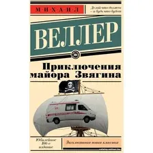 Книга издательства АСТ. Приключения майора Звягина (Веллер М.)