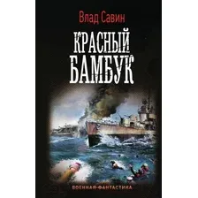Художественная книга АСТ Красный бамбук (Савин В.)