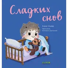 Развивающая книга CLEVER Играем. Учимся. Развиваемся. Сладких снов (Ульева Е.)