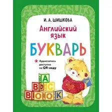 Английский язык. Букварь