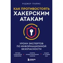 Книга Бомбора Как противостоять хакерским атакам (Граймс Р.)