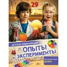 Энциклопедия АСТ Опыты и эксперименты, твердая обложка