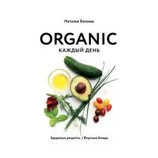 ORGANIC каждый день. Здоровые рецепты. Вкусные блюда