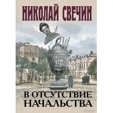 Книга издательства Эксмо. В отсутствие начальства (Свечин Н.)