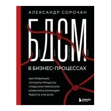БДСМ в бизнес-процессах. Как правильно улучшать процессы, чтобы они приносили клиентам и командам радость, а не боль