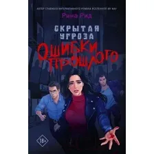 Художественная книга АСТ Скрытая угроза. Ошибки прошлого / 9785171602017 (Рид Р.)