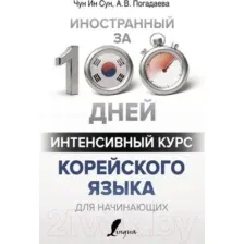 Учебное пособие АСТ Интенсивный курс корейского языка для начинающих (Чун Ин Сун, Погадаева А.)