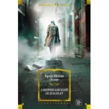 Художественная книга Иностранка Американский психопат (Эллис Б.И.)