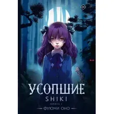 Художественная книга АСТ Усопшие. Shiki. Книга 1 твердая обложка (Оно Фуюми)