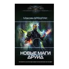 Новые маги. Друид