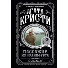 Книга издательства Эксмо. Пассажир из Франкфурта (Кристи А.)