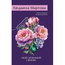 Художественная книга Эксмо Мой любимый сфинкс (Мартова Людмила 9785042083549)