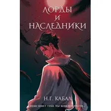 Лорды и Наследники