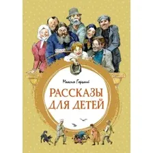 Книга издательства Махаон. Рассказы для детей (Горький М.)