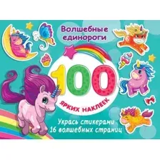 Развивающая книга АСТ Волшебные единороги