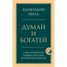 Книга издательства Эксмо. Думай и богатей. Психология. Главные книги жизни (Хилл Н.)
