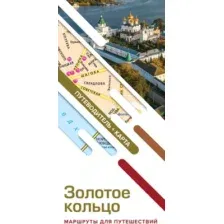 Путеводитель АСТ Золотое кольцо. Маршруты для путешествий, мягкая обложка (Сингаевский Вадим)