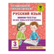 Русский язык. Мини-тесты на все темы и орфограммы. 3 класс