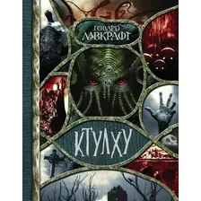 Ктулху