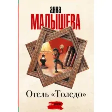 Художественная книга АСТ Отель Толедо, мягкая обложка (Малышева Анна)