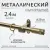 Карниз для штор Sundays Home Волна Имидж 25мм однорядный (антик, 2.4м)