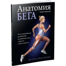 Книга Попурри Анатомия бега, мягкая обложка (Пулео Джо, Милрой Патрик)