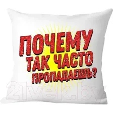 Подушка декоративная Print Style Куда так часто пропадаешь? / 40x40plat252
