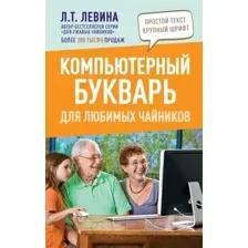 Книга АСТ Компьютерный букварь для любимых чайников (Левина Л.Т.)