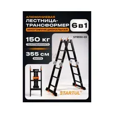 Лестница-трансформер алюминиевая 355 см STARTUL Black Line (ST9930-03)